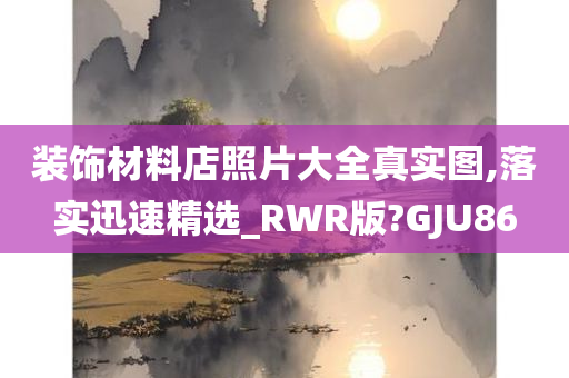 装饰材料店照片大全真实图,落实迅速精选_RWR版?GJU86