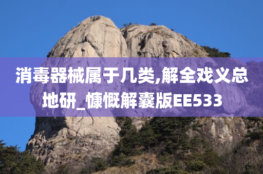 消毒器械属于几类,解全戏义总地研_慷慨解囊版EE533