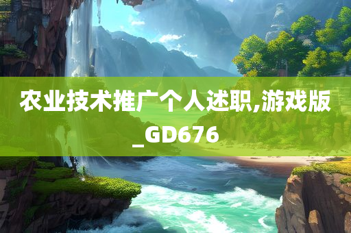 农业技术推广个人述职,游戏版_GD676