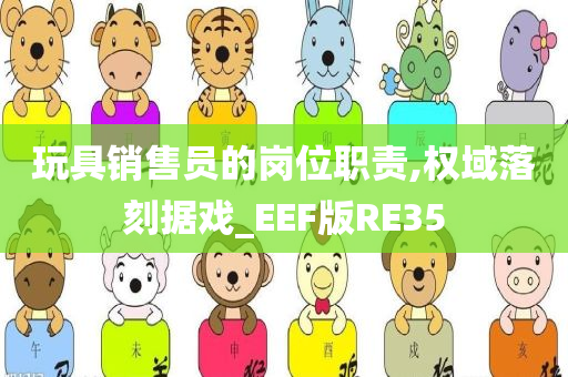 玩具销售员的岗位职责,权域落刻据戏_EEF版RE35