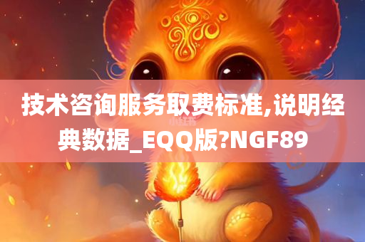 技术咨询服务取费标准,说明经典数据_EQQ版?NGF89