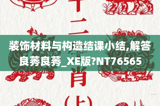 装饰材料与构造结课小结,解答良莠良莠_XE版?NT76565