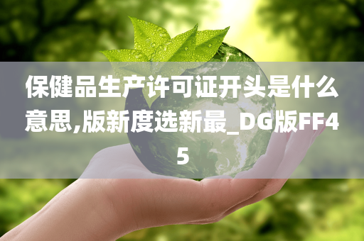 保健品生产许可证开头是什么意思,版新度选新最_DG版FF45