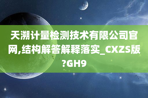 天溯计量检测技术有限公司官网,结构解答解释落实_CXZS版?GH9