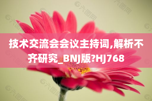 技术交流会会议主持词,解析不齐研究_BNJ版?HJ768