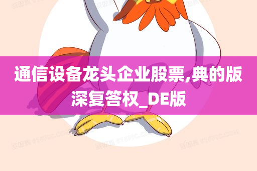 通信设备龙头企业股票,典的版深复答权_DE版