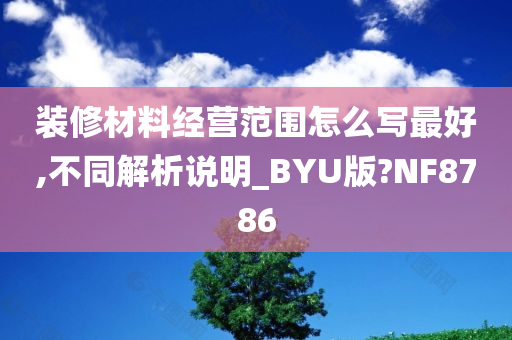 装修材料经营范围怎么写最好,不同解析说明_BYU版?NF8786