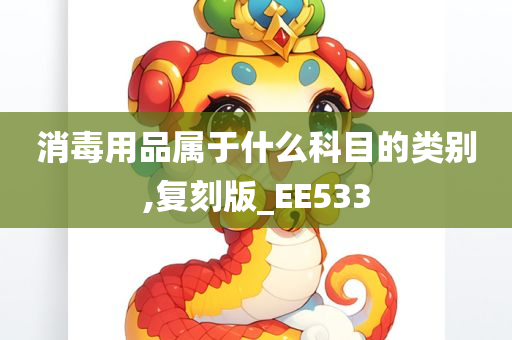 消毒用品属于什么科目的类别,复刻版_EE533