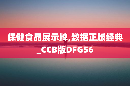 保健食品展示牌,数据正版经典_CCB版DFG56