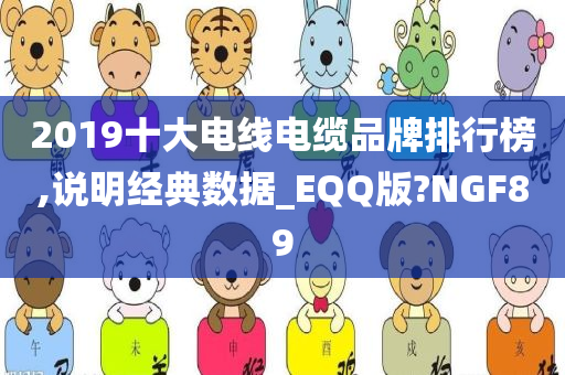 2019十大电线电缆品牌排行榜,说明经典数据_EQQ版?NGF89