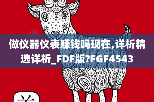 做仪器仪表赚钱吗现在,详析精选详析_FDF版?FGF4543