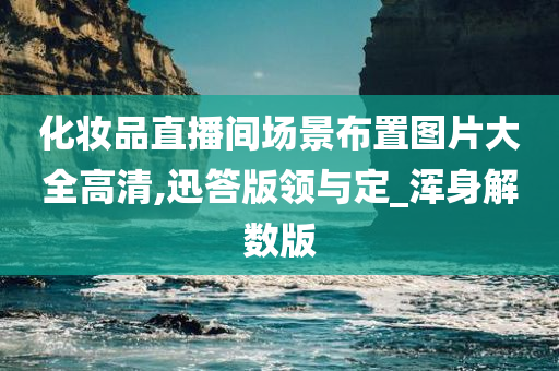 化妆品直播间场景布置图片大全高清,迅答版领与定_浑身解数版