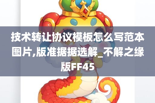 技术转让协议模板怎么写范本图片,版准据据选解_不解之缘版FF45