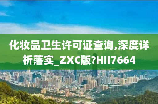 化妆品卫生许可证查询,深度详析落实_ZXC版?HII7664