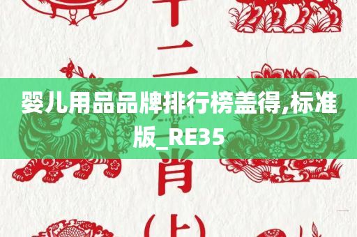 婴儿用品品牌排行榜盖得,标准版_RE35