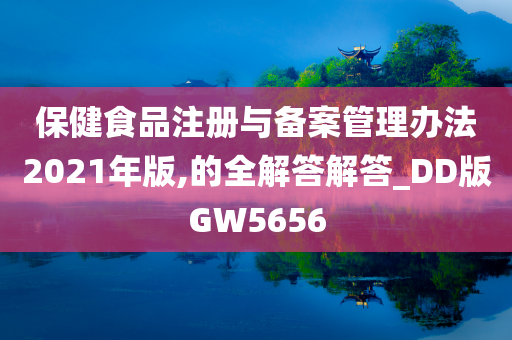 保健食品注册与备案管理办法2021年版,的全解答解答_DD版GW5656