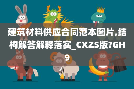 建筑材料供应合同范本图片,结构解答解释落实_CXZS版?GH9