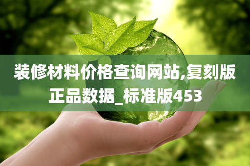 装修材料价格查询网站,复刻版正品数据_标准版453