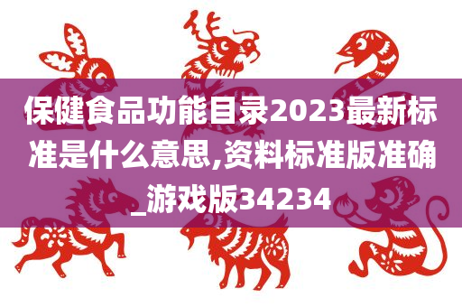 保健食品功能目录2023最新标准是什么意思,资料标准版准确_游戏版34234